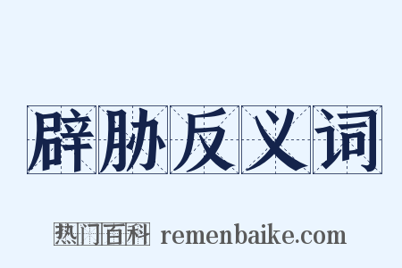 辟胁反义词是什么意思的图片
